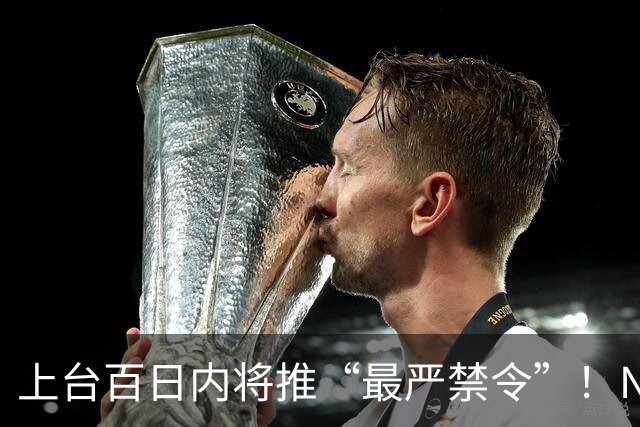 上台百日内将推“最严禁令”！NZ工党宣布大选新政！国家党曾支持，他们强烈反对！