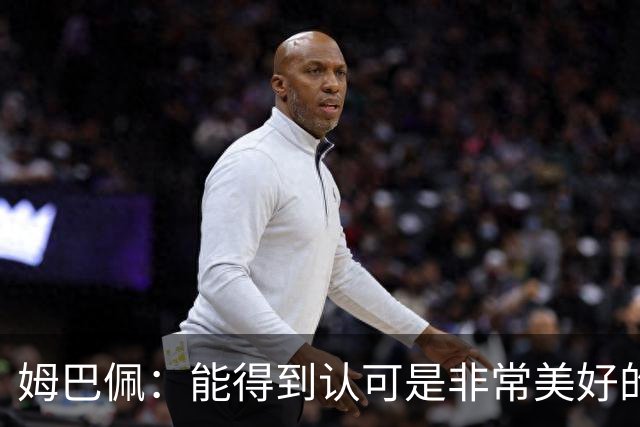 姆巴佩：能得到认可是非常美好的事，获奖是对我一整年付出的回报
