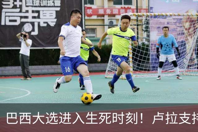 巴西大选进入生死时刻！卢拉支持者：换成别的政府，我们就全完了