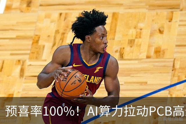 预喜率100%！AI算力拉动PCB高景气，十家龙头三季业绩环比翻倍
